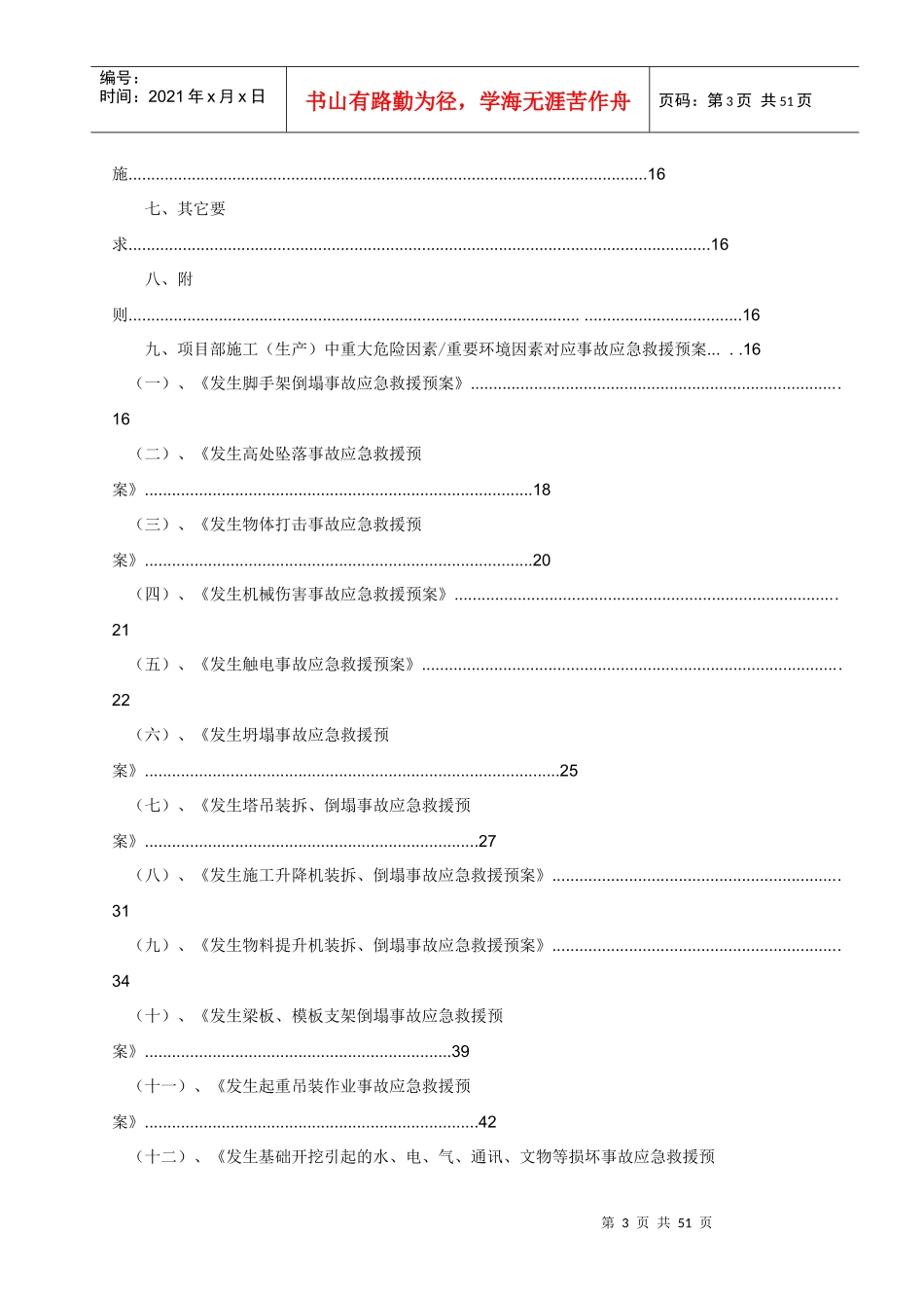某新建厂房工程安全事故应急救援预案_第3页