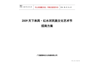 某民族艺术节招商方案