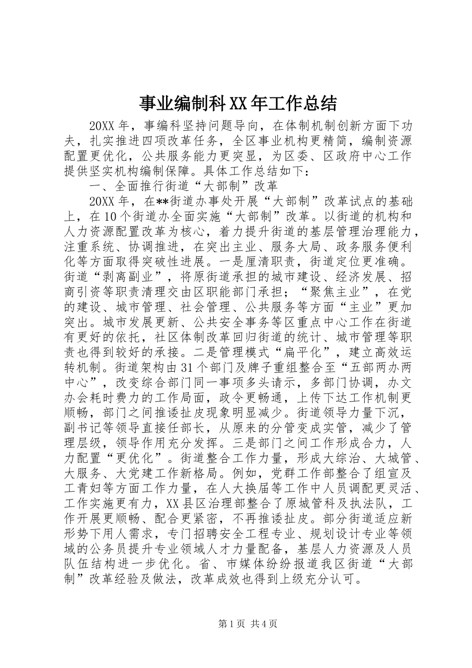 事业编制科工作总结_第1页