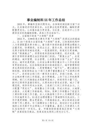 事业编制科工作总结