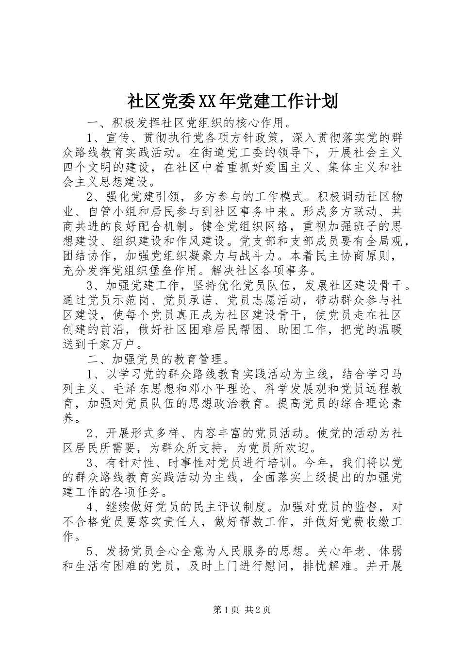 社区党委党建工作计划_第1页