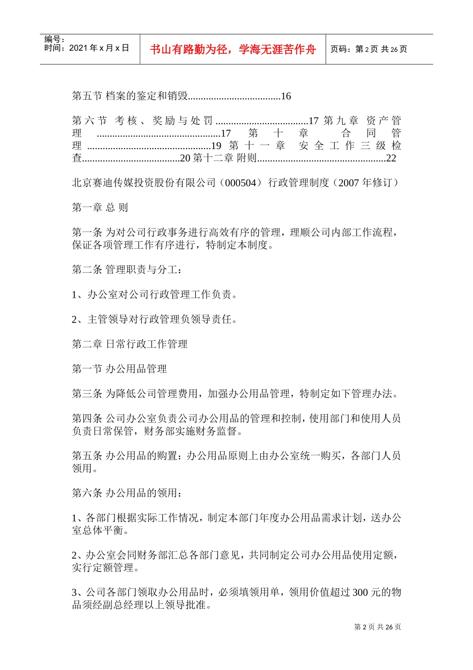 某某传媒投资公司行政管理制度汇总_第2页