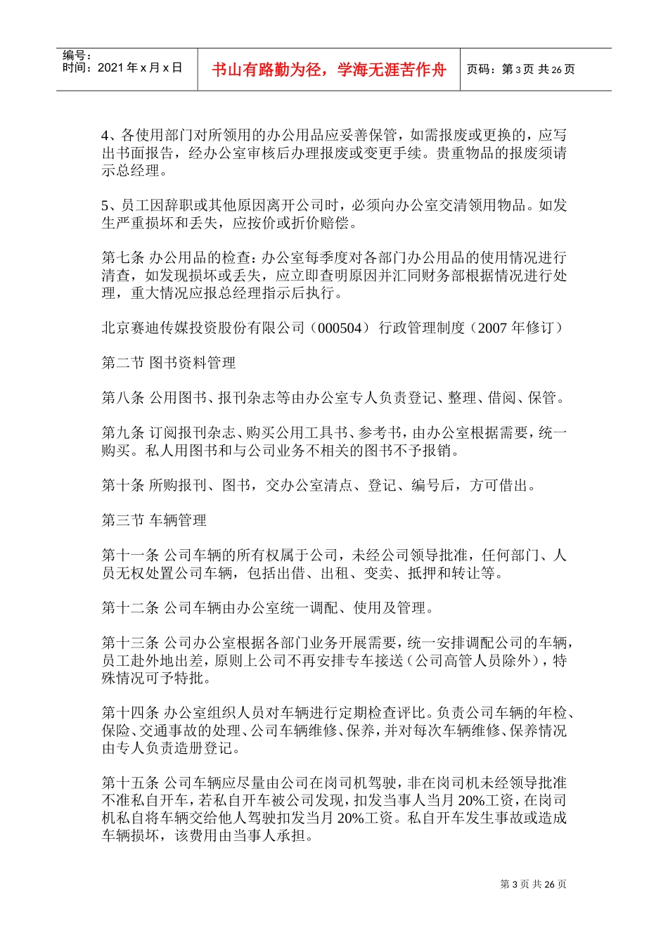 某某传媒投资公司行政管理制度汇总_第3页