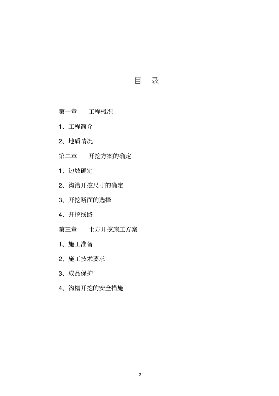(完整版)沟槽开挖专项施工方案_第2页