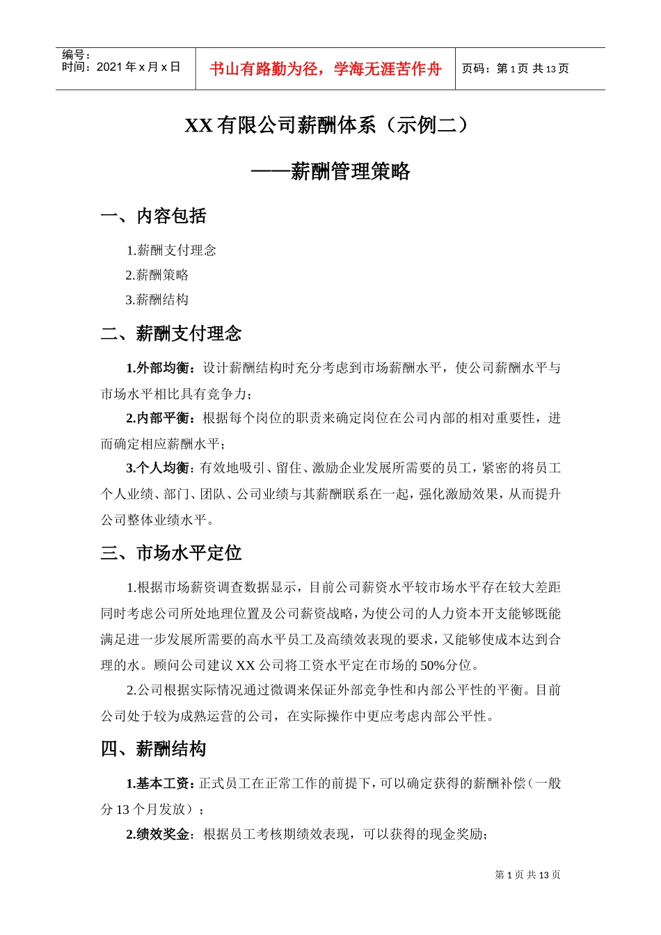 某某公司薪酬管理体系策略_第1页