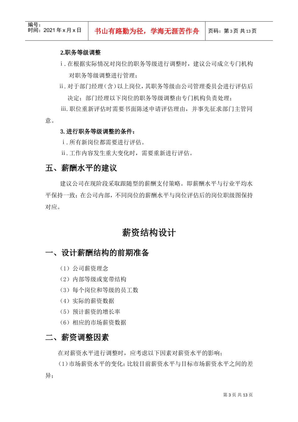 某某公司薪酬管理体系策略_第3页