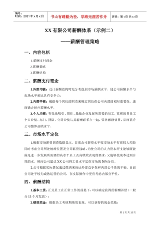 某某公司薪酬管理体系策略