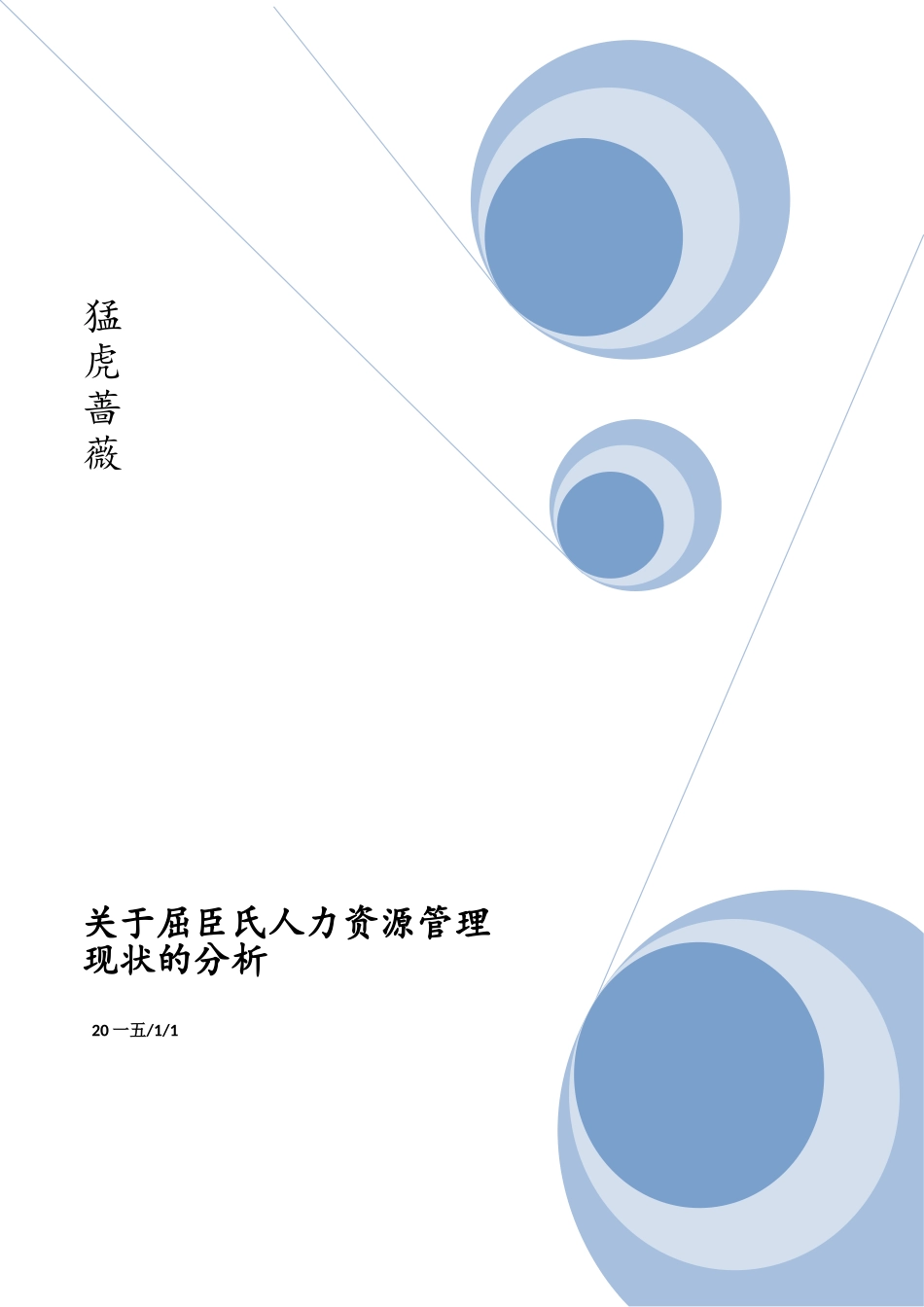 某某公司人力资源管理现状的分析范本_第1页