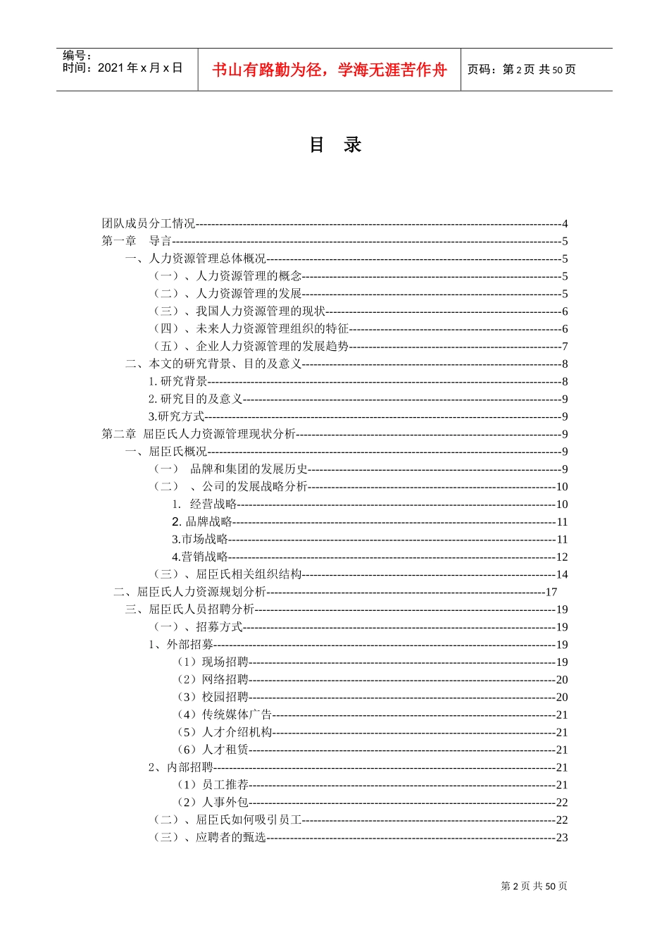 某某公司人力资源管理现状的分析范本_第2页