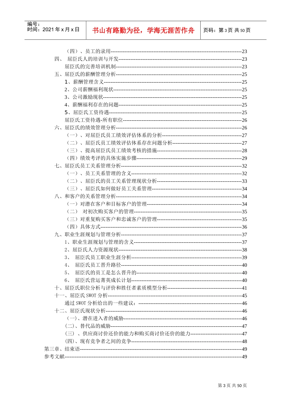 某某公司人力资源管理现状的分析范本_第3页