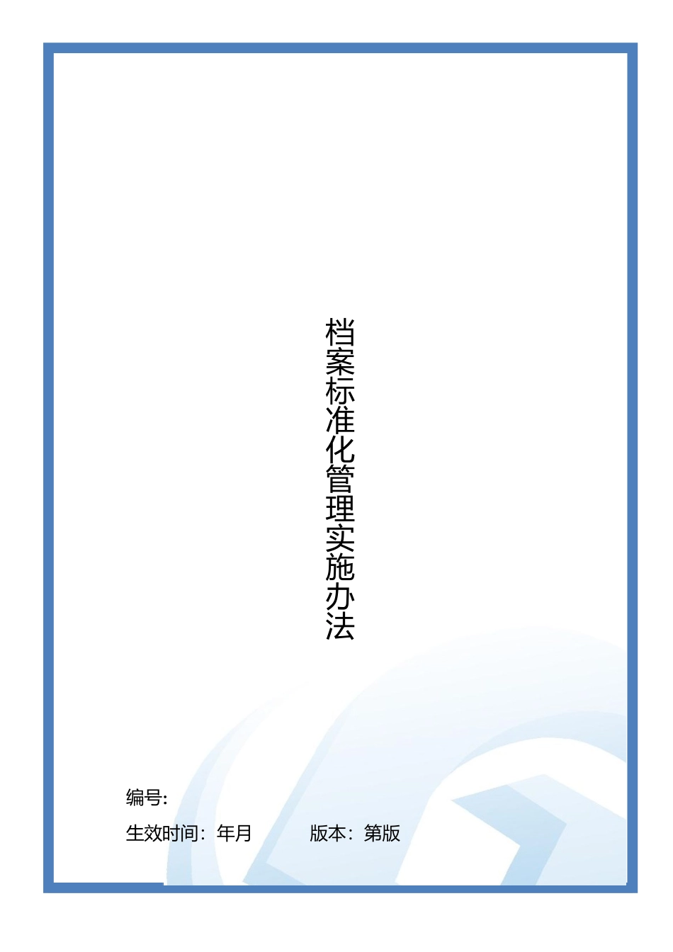 某某集团行政档案标准化管理实施办法_第1页
