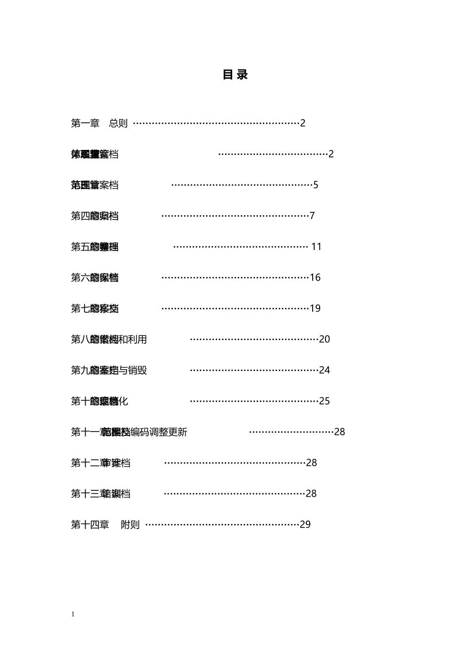 某某集团行政档案标准化管理实施办法_第2页