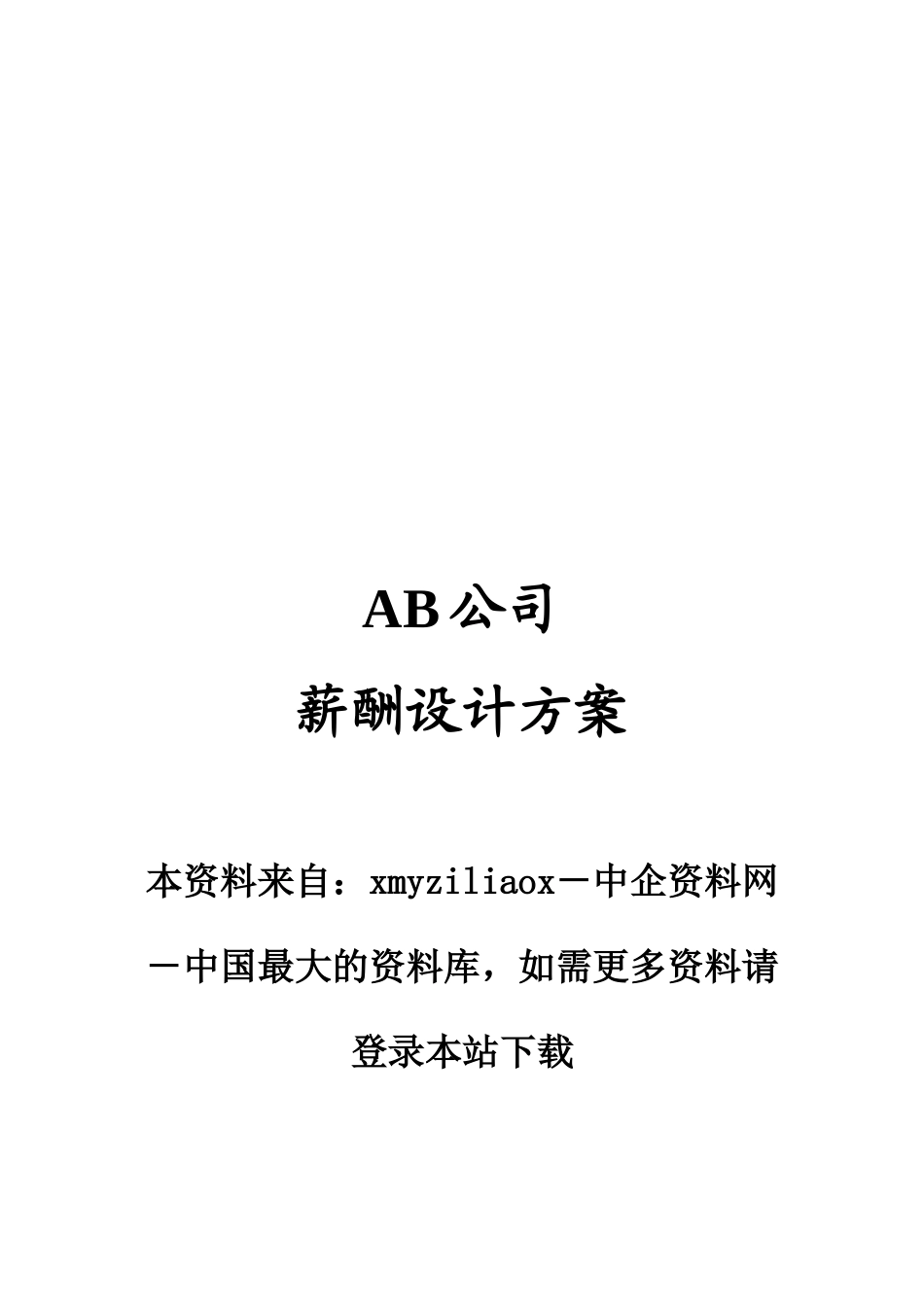 某某公司薪酬体制的管理定义_第2页