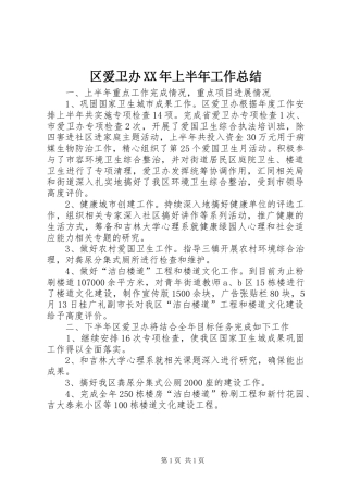 区爱卫办上半年工作总结