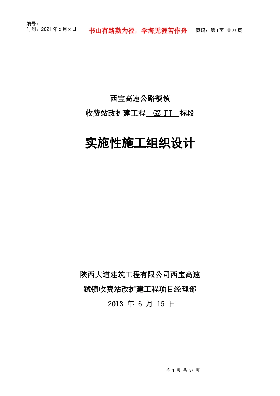 某收费站实施性施工组织设计方案_第1页