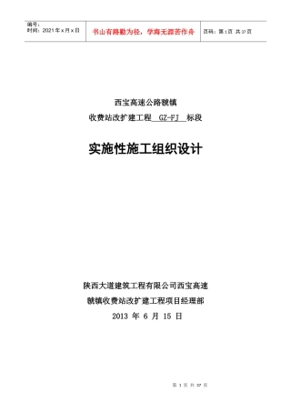 某收费站实施性施工组织设计方案