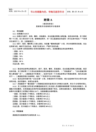某星级复评规范评分表