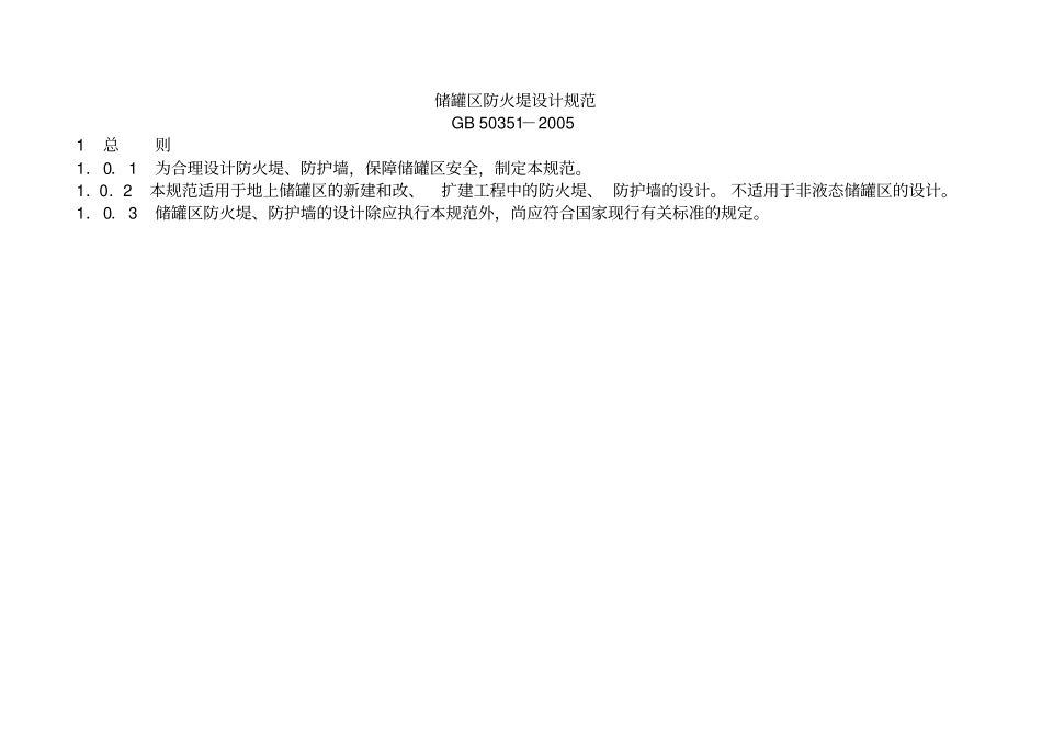 储罐区防火堤设计规范_第1页