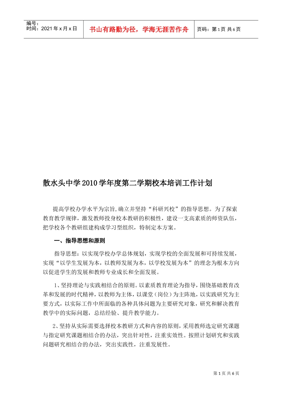 某某中学年度第二学期校本培训工作计划_第1页