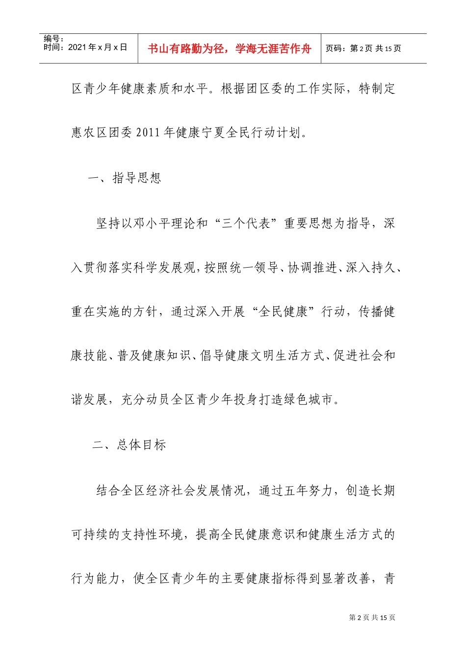 某某区团委年度健康宁夏全民行动工作计划_第2页