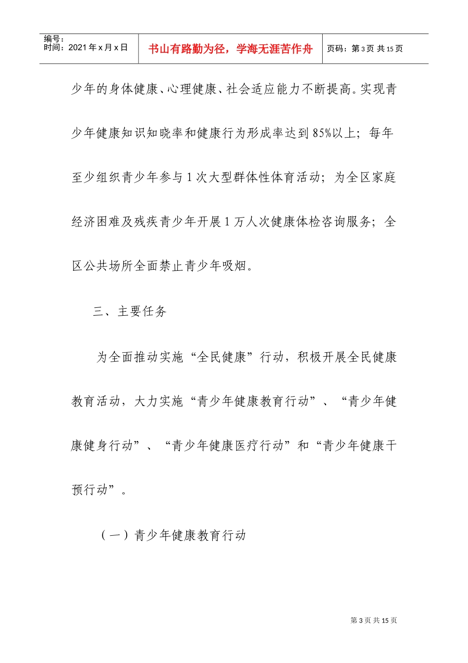某某区团委年度健康宁夏全民行动工作计划_第3页