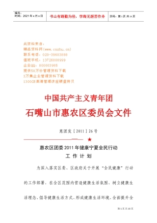 某某区团委年度健康宁夏全民行动工作计划