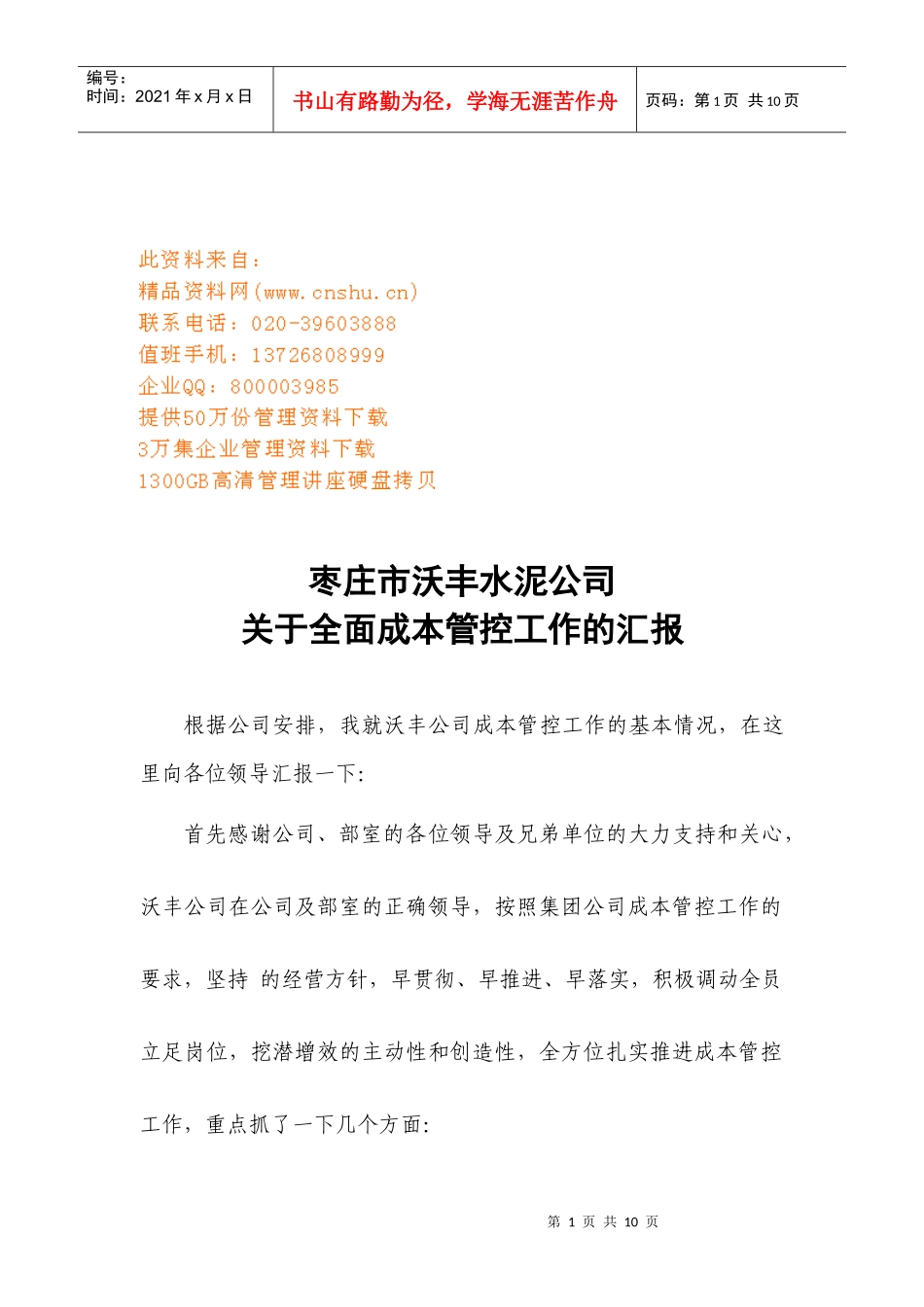 某水泥公司有关全面成本管控工作的汇报_第1页