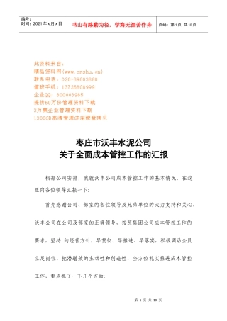 某水泥公司有关全面成本管控工作的汇报