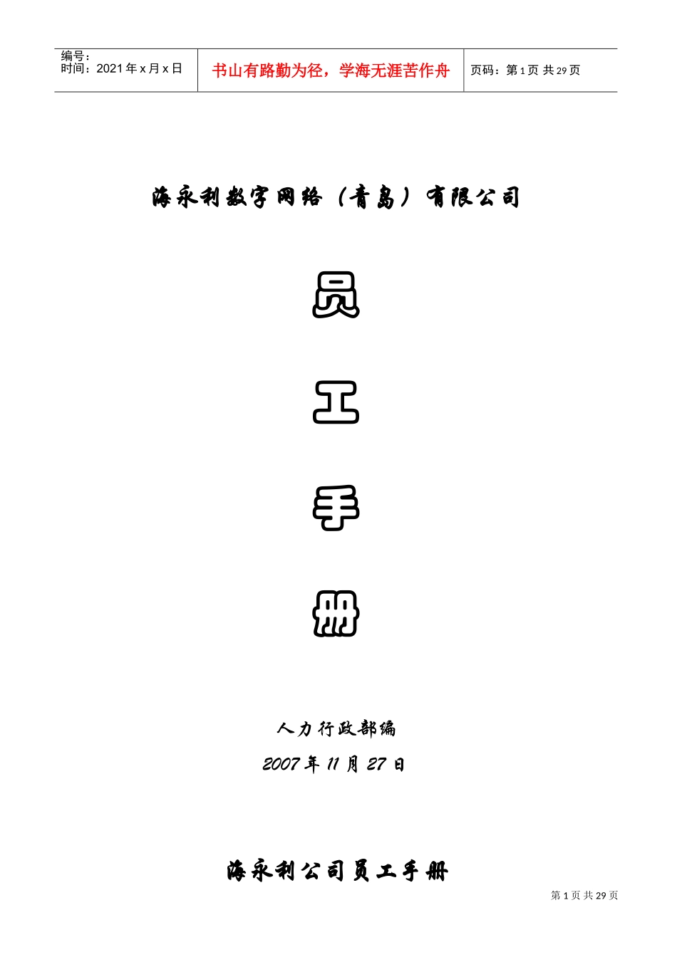 某某公司行政部员工手册_第1页