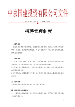 某投资公司招聘管理制度与程序