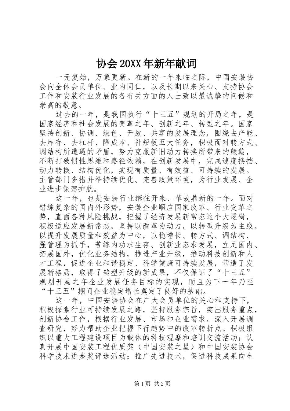 协会新年献词_第1页