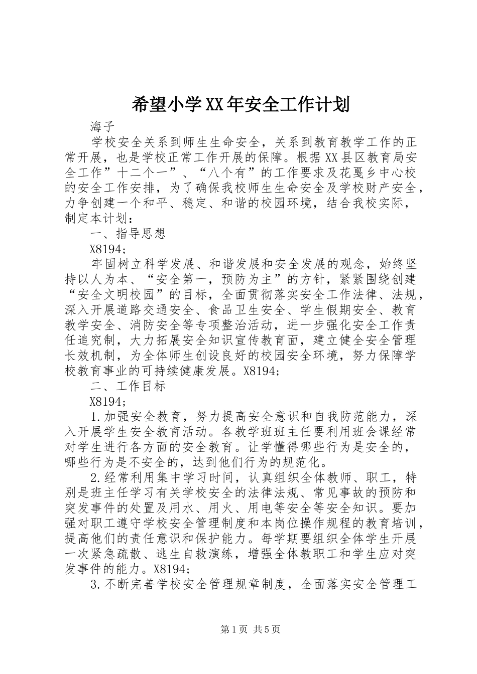 希望小学安全工作计划_第1页