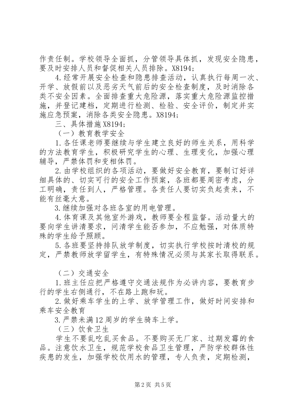 希望小学安全工作计划_第2页