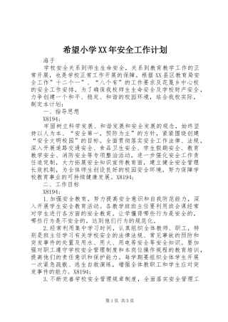 希望小学安全工作计划