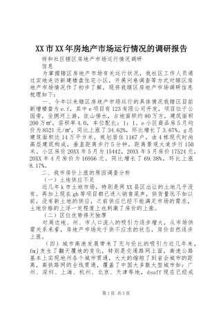 市房地产市场运行情况的调研报告