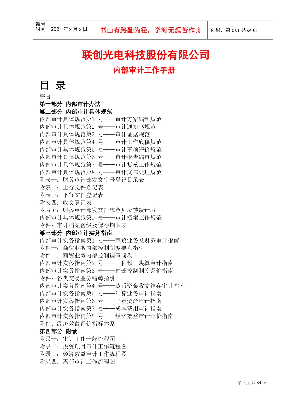 某某科技股份有限公司内部审计工作手册_第1页