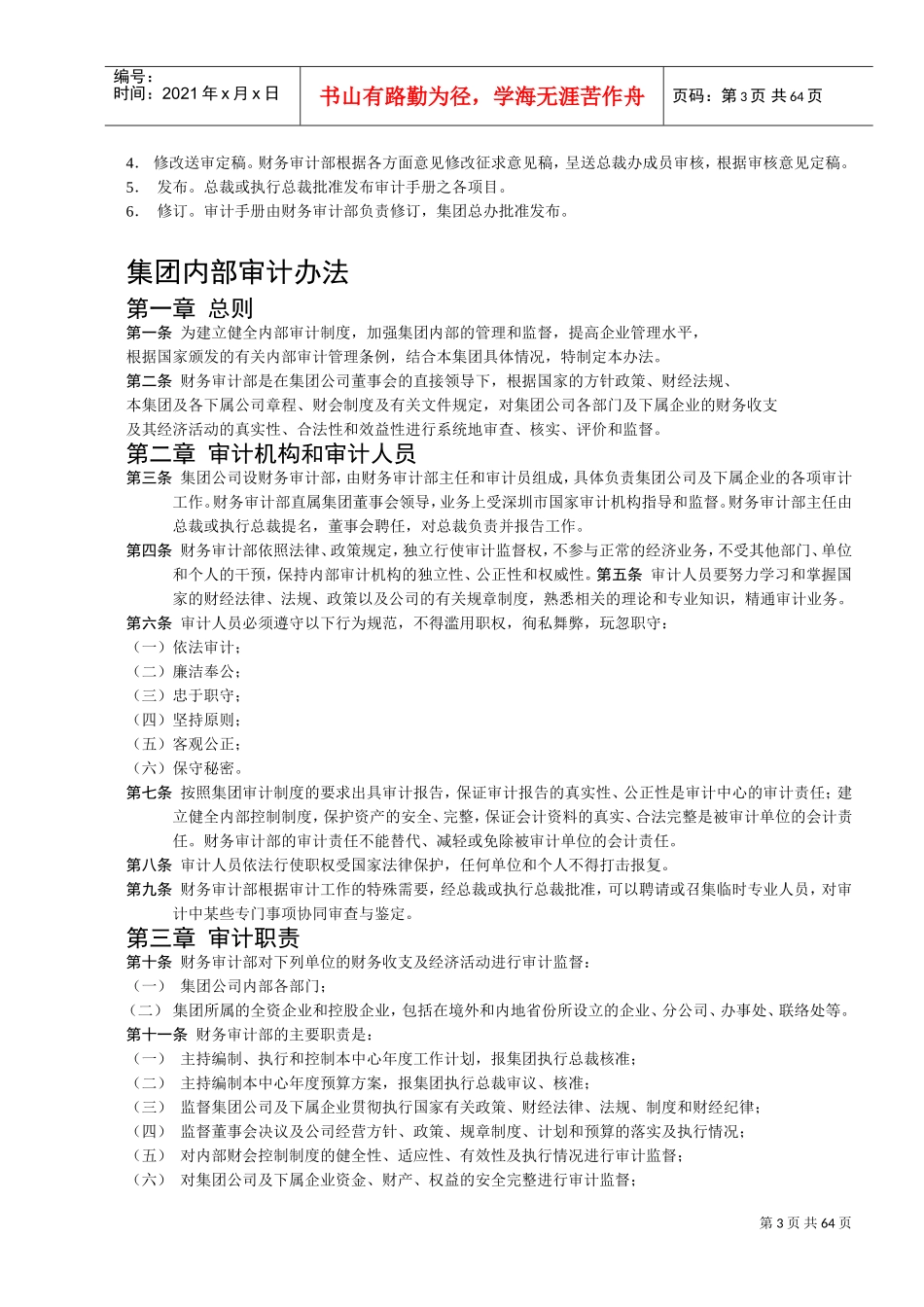 某某科技股份有限公司内部审计工作手册_第3页