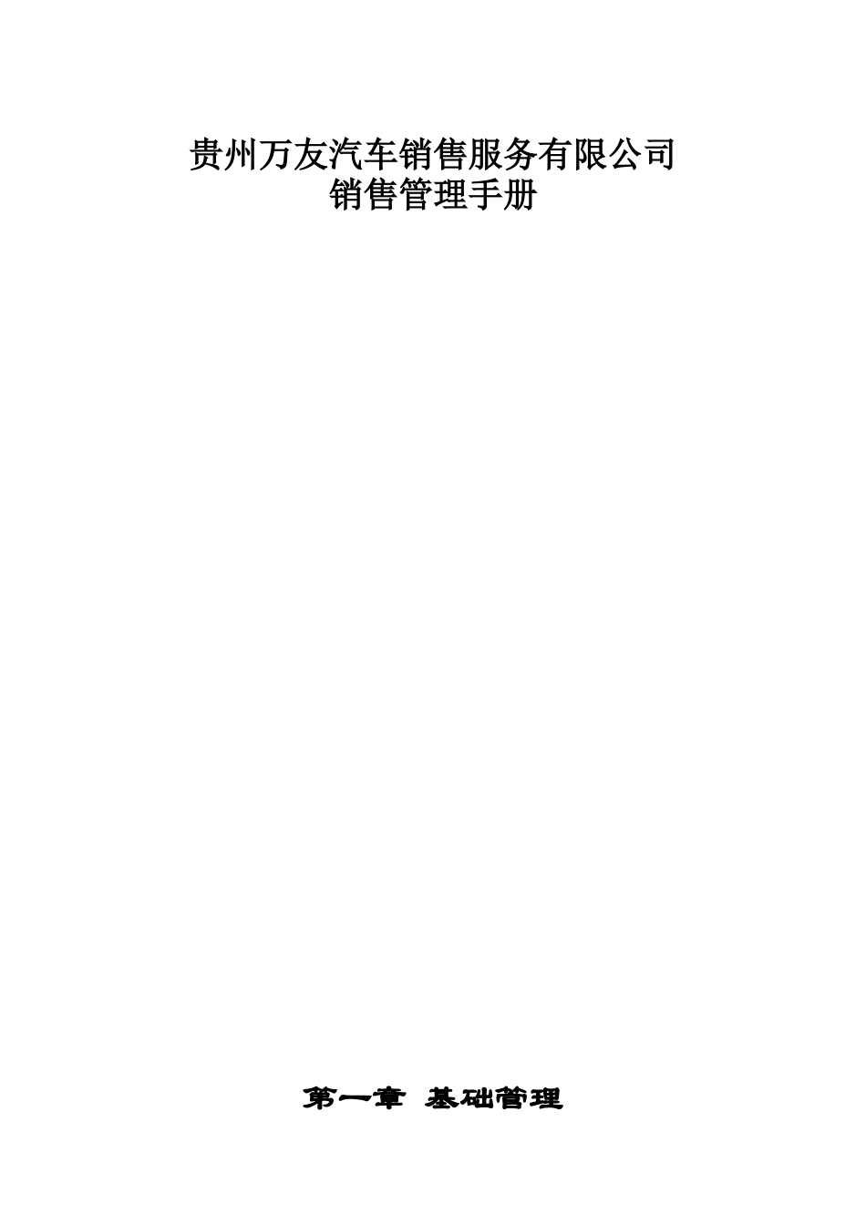 某汽车销售服务有限公司销售管理手册_第1页