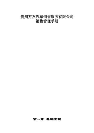 某汽车销售服务有限公司销售管理手册