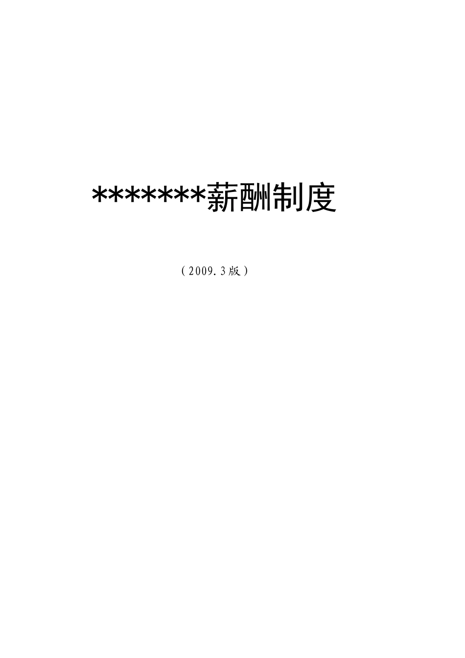 某某销售生物公司最新薪酬管理制度_第1页