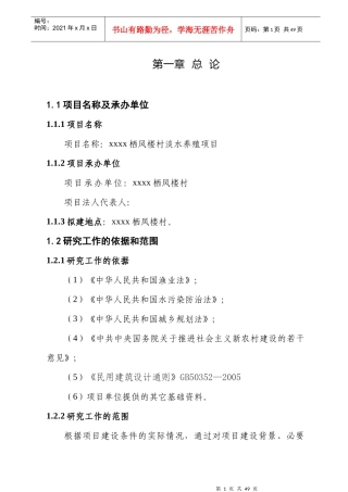 某村淡水养殖项目研究报告