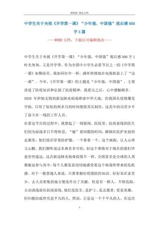 中学生关于央视《开学第一课》“少年强,中国强”观后感800字5篇