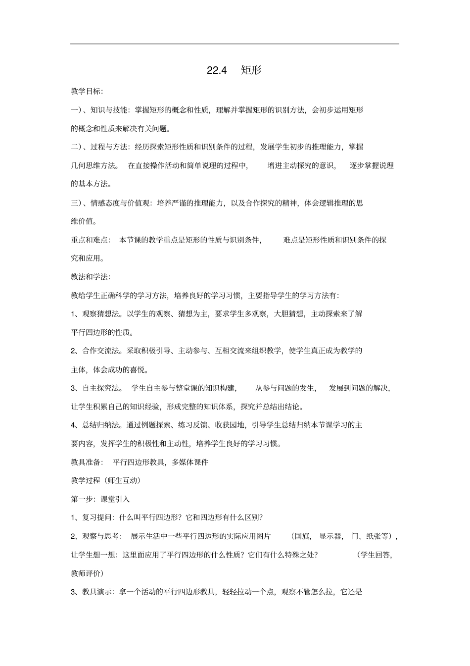 初中数学八年级下册第二十二章四边形22.4矩形教案_第1页