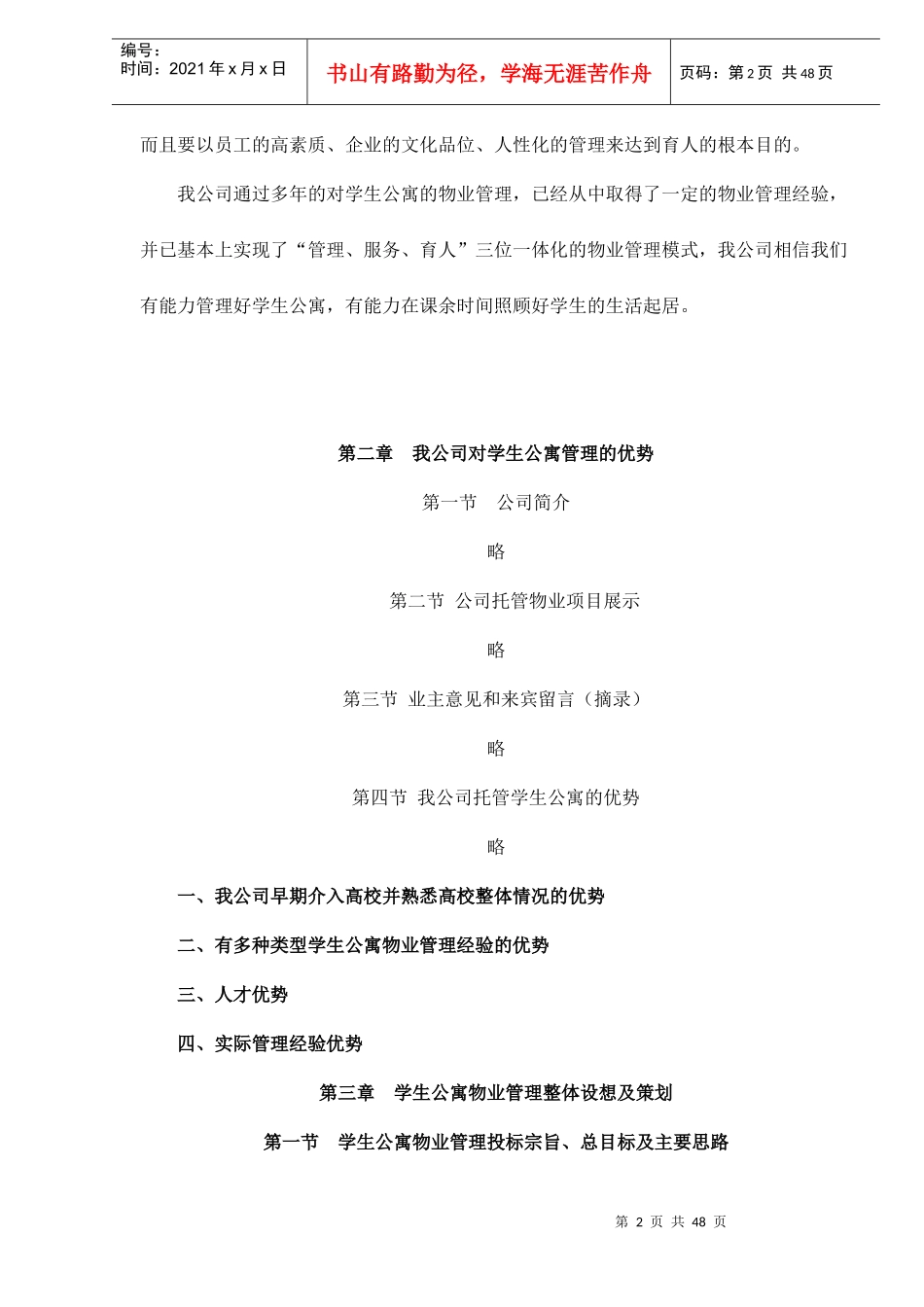 某某高校学生公寓物业管理整体运作方案_第2页