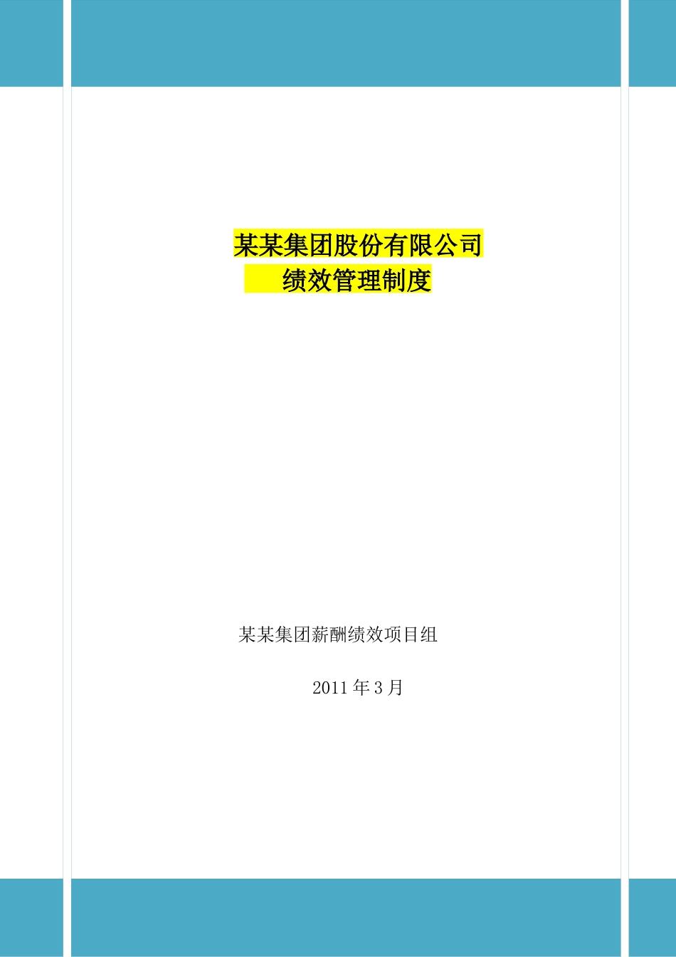 某某旅游集团绩效管理制度_第1页