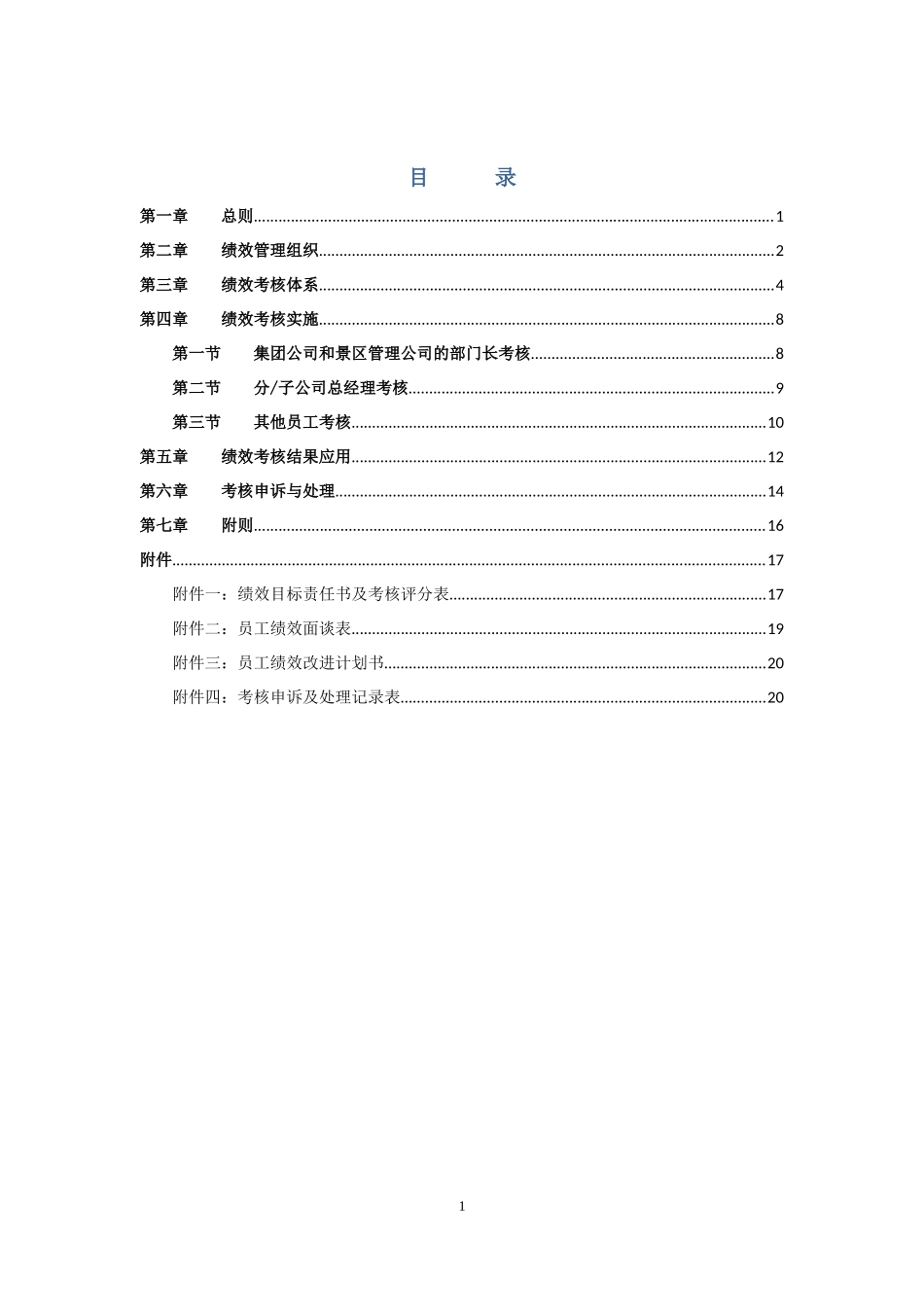 某某旅游集团绩效管理制度_第2页