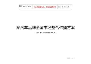 某汽车品牌全国市场整合传播方案(DOC 37页)
