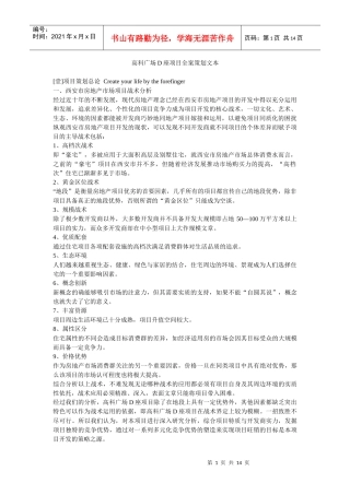 某楼盘D座项目全案策划