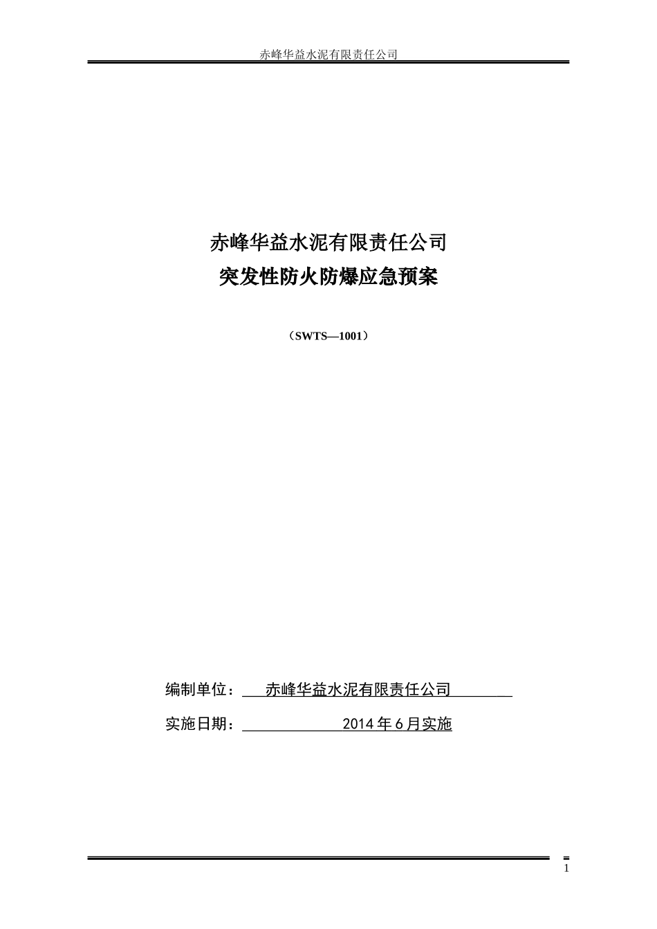 某水泥有限责任公司突发性防火防爆应急预案_第1页