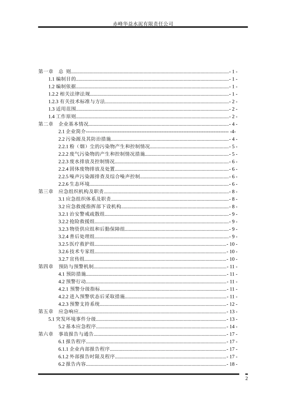 某水泥有限责任公司突发性防火防爆应急预案_第2页